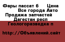 Фары пассат б5  › Цена ­ 3 000 - Все города Авто » Продажа запчастей   . Дагестан респ.,Геологоразведка п.